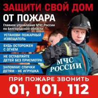 "Защити свой дом от пожара" "Защити свой дом от пожара".