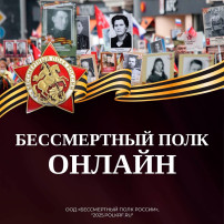 "Бессмертный полк онлайн!" "Бессмертный полк онлайн!".
