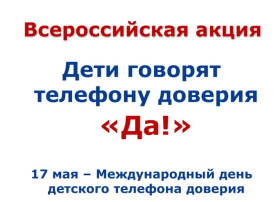 Акция "Детский телефон доверия" Акция "Детский телефон доверия".