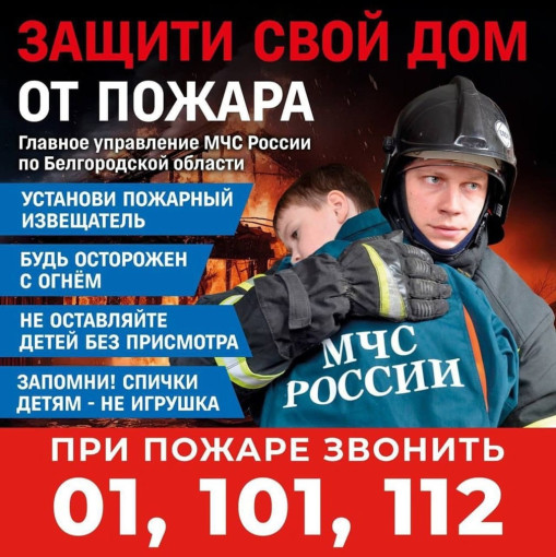 "Защити свой дом от пожара" "Защити свой дом от пожара".